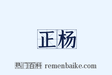 正杨是什么意思的图片